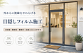 外からの視線が気になる方へ｜店舗・事務所におすすめの目隠しフィルム施工