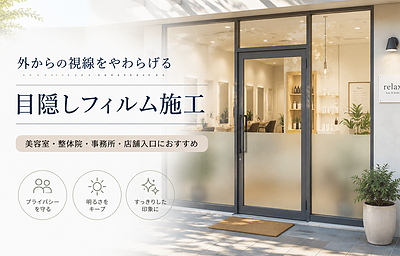 外からの視線が気になる方へ｜店舗・事務所におすすめの目隠しフィルム施工