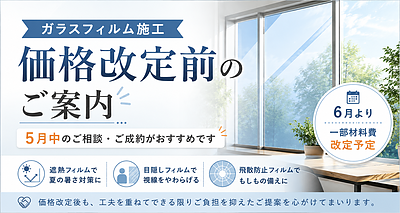 ガラスフィルム施工をご検討中の方へ｜材料費改定前の5月中のご相談がおすすめです