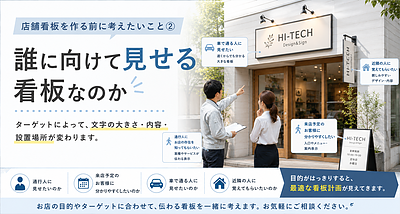 店舗看板を作る前に考えたいこと②｜誰に向けて見せる看板なのか