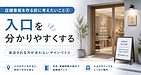 店舗看板を作る前に考えたいこと④|入口を分かりやすくする看板づくり