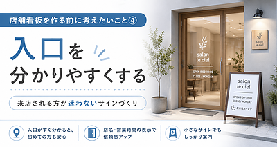 店舗看板を作る前に考えたいこと④｜入口を分かりやすくする看板づくり