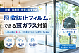 店舗・事務所・住宅におすすめ｜飛散防止フィルムでできる窓ガラス対策