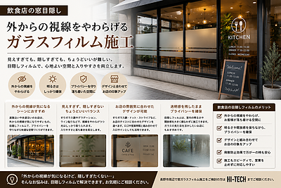 飲食店の窓目隠し｜外からの視線をやわらげるガラスフィルム施工