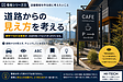 店舗看板を作る前に考えたいこと⑤|道路からの見え方を考える