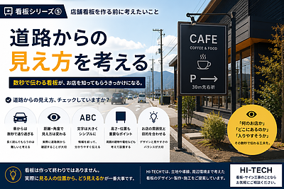 店舗看板を作る前に考えたいこと⑤｜道路からの見え方を考える