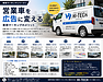 営業車を広告に変える|車両マーキングのメリット