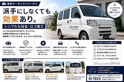 車両マーキングシリーズ②｜派手にしなくても効果あり。シンプルな社名・ロゴ施工