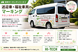 送迎車・福祉車両のマーキング|やさしく伝わるデザインの大切さ