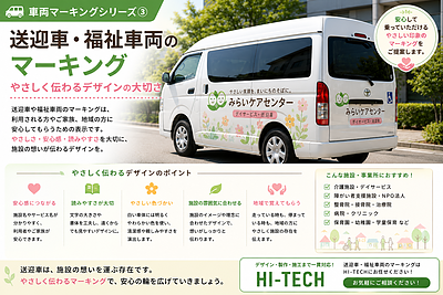 送迎車・福祉車両のマーキング｜やさしく伝わるデザインの大切さ