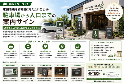 店舗看板を作る前に考えたいこと⑥｜駐車場から入口までの案内サイン