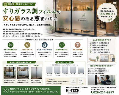 美容室・整体院におすすめ｜すりガラス調フィルムで安心感のある窓まわりに