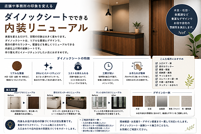 店舗や事務所の印象を変える｜ダイノックシートでできる内装リニューアル