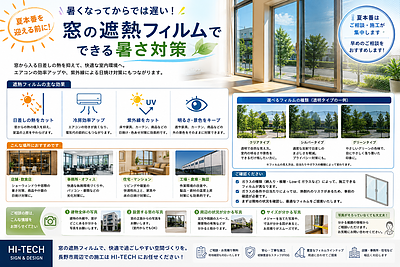 夏本番前に考えたい｜窓の遮熱フィルムでできる暑さ対策