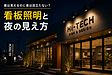 昼は見えるのに夜は目立たない？｜看板照明と夜の見え方