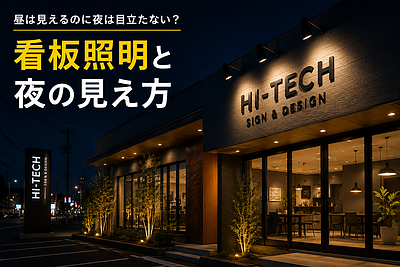 昼は見えるのに夜は目立たない？｜看板照明と夜の見え方