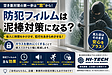 防犯フィルムは泥棒対策になる？｜知っておきたい本当の効果