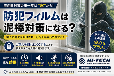 防犯フィルムは泥棒対策になる？｜知っておきたい本当の効果