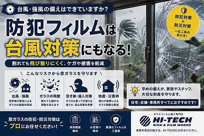 防犯フィルムは台風対策にもなる？｜災害時にも役立つ窓ガラス対策