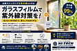 ガラスフィルムで紫外線対策を!|肌だけでなく、大切な家具や商品も守ります