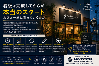 看板は完成してからが本当のスタート｜お店と一緒に育っていくもの
