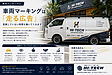 車両マーキングは「走る広告」｜営業していない時間も働いてくれます