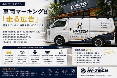 車両マーキングは「走る広告」｜営業していない時間も働いてくれます