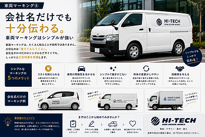 会社名だけでも十分伝わる｜車両マーキングはシンプルが強い