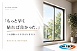 「もっと早く貼れば良かった。」 この言葉をいただくたびに思うこと。