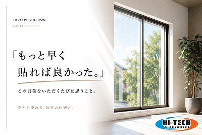 「もっと早く貼れば良かった。」 この言葉をいただくたびに思うこと。