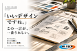「いいデザインですね。」 この一言が、一番うれしい。