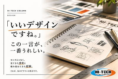 「いいデザインですね。」 この一言が、一番うれしい。