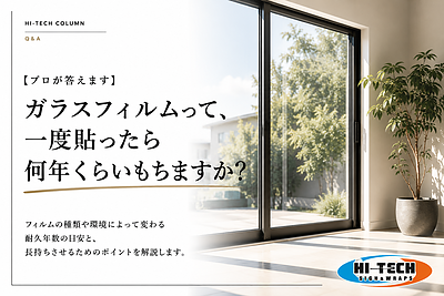 【Q&A】ガラスフィルムって、一度貼ったら何年くらいもちますか？