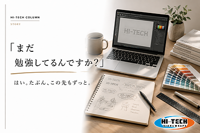 【番外編】 「まだ勉強してるんですか？」はい。たぶん、この先もずっと。