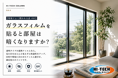 【現場でよく聞かれる話】 ガラスフィルムを貼ると部屋は暗くなりますか？