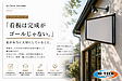 「看板は完成がゴールじゃない」 私が本当に大切にしていること。