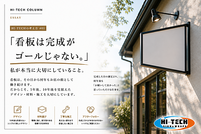 「看板は完成がゴールじゃない」 私が本当に大切にしていること。