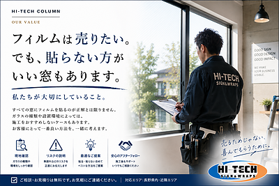 フィルムは売りたい。でも、貼らない方がいい窓もあります。 私たちが大切にしていること。