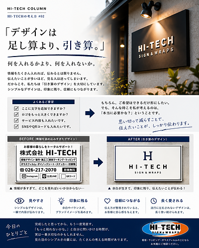 HI-TECHの考え方 #02 「デザインは足し算より、引き算」