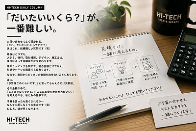 「だいたいいくら？」が、一番難しい