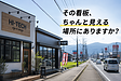 看板は、取り付ける場所で見え方が変わる