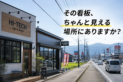 看板は、取り付ける場所で見え方が変わる