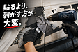 貼るより、剥がす方が大変なこともある。