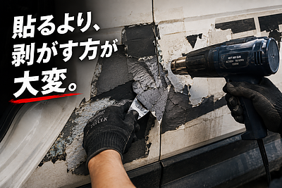 貼るより、剥がす方が大変なこともある。