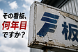 看板にも、寿命があります。