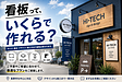 看板って、いくらくらいで作れる？