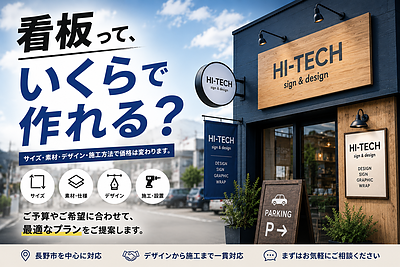 看板って、いくらくらいで作れる？
