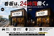 看板は、24時間働く営業マン。