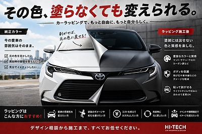 クルマの色、塗らなくても変えられます。