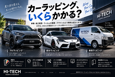 カーラッピングの費用はどうやって決まる？
